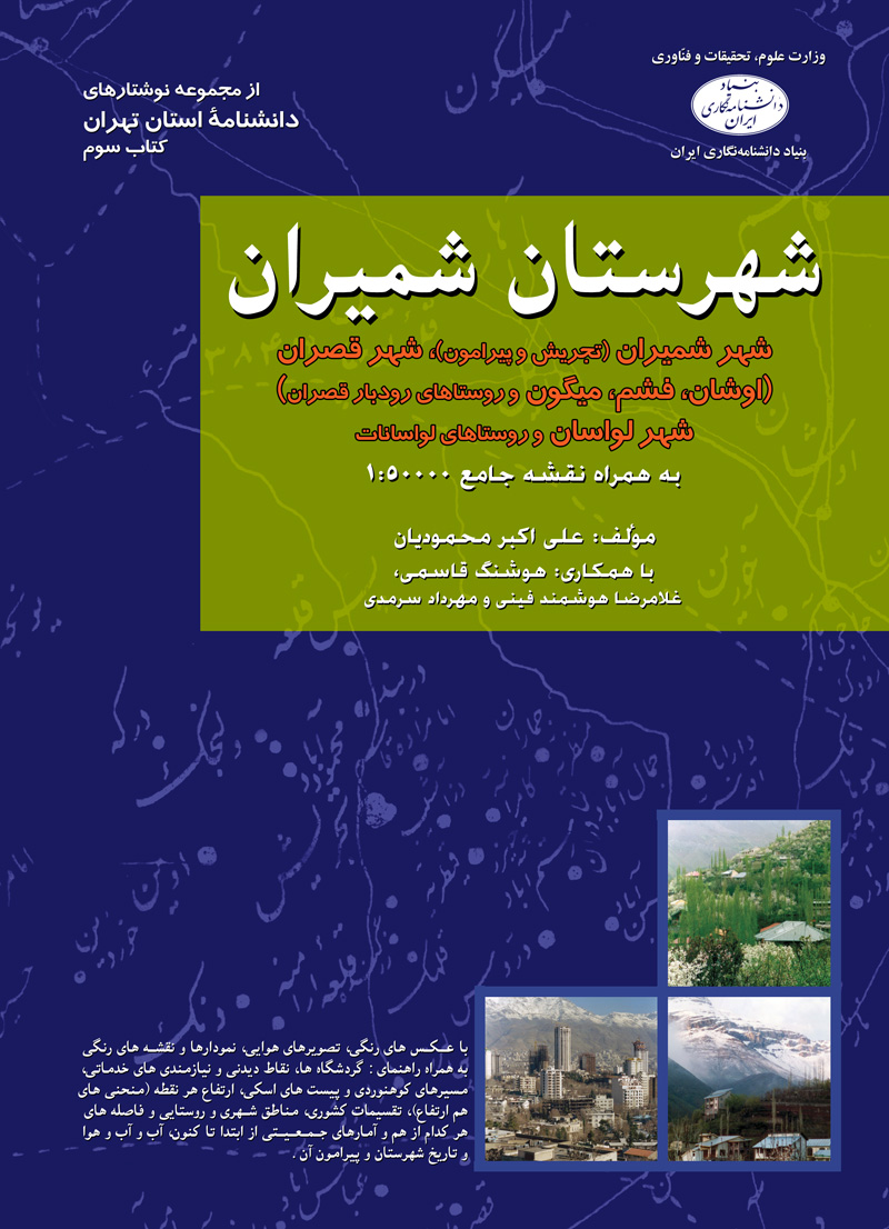جلد کتاب شهرستان شمیران: جغرافیای طبیعی، انسانی (تاریخی، سیاسی، اقتصادی) گردشگری