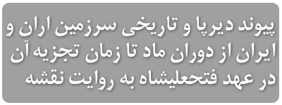 پیوند دیرپا و تاریخی سرزمین «اران» و ایران از دوران ماد تا زمان تجزیه آن در عهد فتحعلیشاه به روایت نقشه