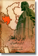 کتاب ایران و قفقاز، اران و شروان - نشر قطره