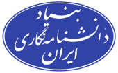 بنیاد دانشنامه‌نگاری ایران