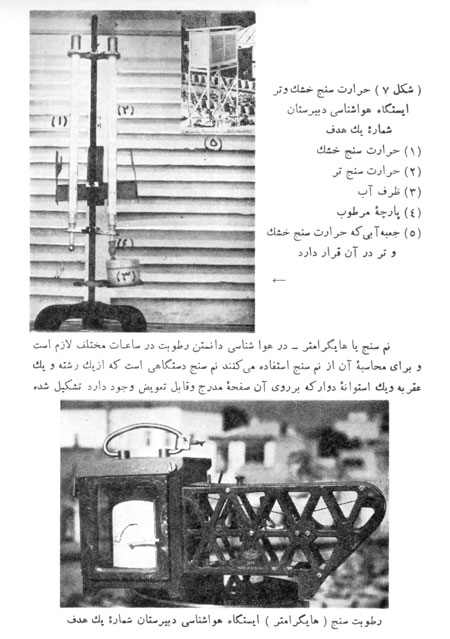 شکل 7- حرارت سنج خشک و تر. شکل 8- رطوبت سنج ایستگاه هواشناسی دبیرستان شماره یک هدف